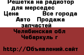 Решетка на радиотор для мерседес S221 › Цена ­ 7 000 - Все города Авто » Продажа запчастей   . Челябинская обл.,Чебаркуль г.
